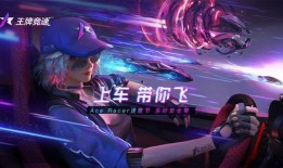 王牌竞速爆料最新版,速度与激情的巅峰对决，揭秘全新玩法与升级亮点