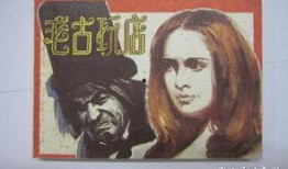 老古玩店电影在线观看,穿越时空的珍宝传奇